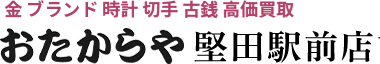 金ブランド時計切手古銭高額買取おたからや堅田駅前店
