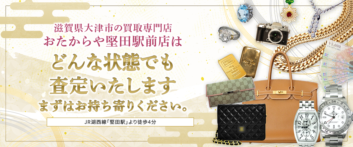 滋賀県大津市の買取専門店おたからや堅田駅前店はどんな状態でも査定いたします まずはお持ち寄りください。 JR湖西線「堅田駅」より徒歩4分